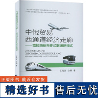 中俄贸易西通道经济走廊——克拉玛依市多式联运新模式 王海灵,仝博 著 经济理论经管、励志 正版图书籍