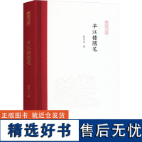 半江楼随笔 张宏生 著 孟彦弘,朱玉麒 编 中国近代随笔文学 正版图书籍 凤凰出版社