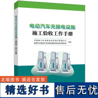 电动汽车充换电设施施工验收工作手册