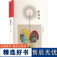 游荡者 马亿 著 短篇小说集/故事集文学 正版图书籍 作家出版社