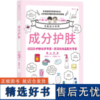 成分护肤 (日)西一总,(日)白野实 著 董纾含 译 美容/美体/化妆(新)生活 正版图书籍 浙江科学技术出版社