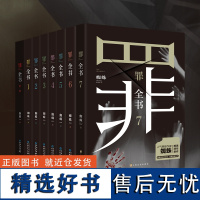 罪全书全套8册(前传+1234567,人气悬疑作家蜘蛛百万收藏版作品)