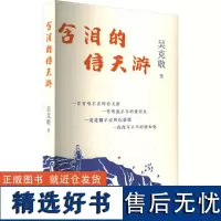 含泪的信天游 吴克敬 著 现代/当代文学文学 正版图书籍 太白文艺出版社