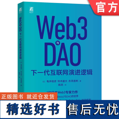 正版 Web3与DAO 下一代互联网演进逻辑 龟井聪彦 加密货币 区块链 规则共享 信息技术 商业化 社交代币 开源