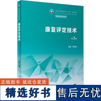 康复评定技术 第3版 刘立席 编 大学教材大中专 正版图书籍 人民卫生出版社