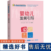 婴幼儿发展引导 王潇,吕红,杨薇薇 编 社会实用教材大中专 正版图书籍 中国人民大学出版社