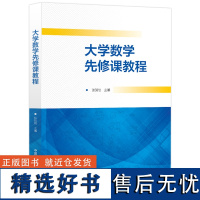 大学数学先修课教程 高中通用高考一二三 张贺佳 高三升入大学的衔接课程教材 数学竞赛和强基计划教材 中国科学技术大学出版