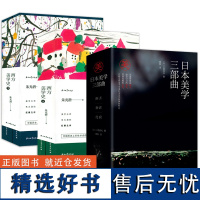 [7册]日本美学三部曲:幽玄+物哀+侘寂(精装全三册)+西方美学史(全4册)书籍