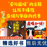 真暖和呀!:长谷川义史暖心绘本系列(全2册) (日)室井滋 著 吕灵芝 译 (日)长谷川义史 绘 绘本/图画书/少儿动漫