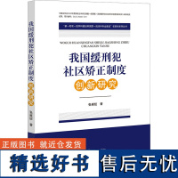 我国缓刑犯社区矫正制度创新研究 张雍锭 著 法学理论社科 正版图书籍 法律出版社