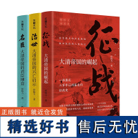 “侯杨方讲清史”三部曲(葛剑雄、郭建龙、张明扬、张向荣、国家人文历史、短史记 诚挚)