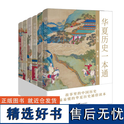 华夏历史一本通(上古—东汉)(全6册) 故事里的中国历史,码住这套书,搞懂华夏历史零压力