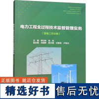 电力工程全过程技术监督管理实务(变电二次分册) 李付林,钱肖 编 电工技术/家电维修专业科技 正版图书籍