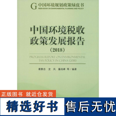 中国环境税收政策发展报告(2018) 葛察忠,龙凤,童战峰 等 著 执业考试其它专业科技 正版图书籍 中国环境科学出版社