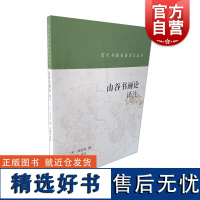 历代书画名著译注丛书·山谷书画论译注