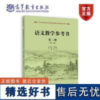 语文教学参考书(第二册)(第二版) 于黔勋 何忠 高等教育出版社