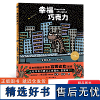 幸福巧克力硬壳精装绘本宫西达也新作海豚绘本花园适合3岁4岁5岁6岁幼儿园亲子共读身处逆境依然拥有爱勇气懂得分享包容正版童