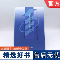 正版 工业用微型计算机 课程代码 02241 2011年版 朱岩 高等教育自学考试指定教材 978711133397