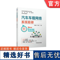 正版 汽车车载网络系统检修 楚晓婧 李振兴 高等职业教育教材 9787111724346 机械工业出版社店