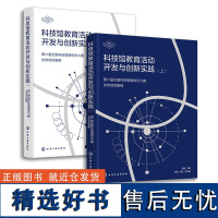 科技馆教育活动开发与创新实践 第六届全国科技馆辅导员大赛优秀项目集锦 全国科技馆辅导员大赛 科技馆展览教育从业人员参考