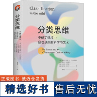 分类思维 不确定情境中合理决策的科学与艺术 (希)康斯坦丁诺斯·V.卡齐科普洛斯 等 著 黄晟昱 译 伦理学社科