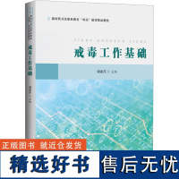 戒毒工作基础 刘亚芹 编 大学教材大中专 正版图书籍 华中科技大学出版社