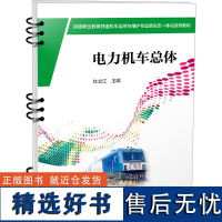 电力机车总体 杜立江 编 大学教材大中专 正版图书籍 中国铁道出版社有限公司