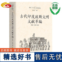 古代印度波斯文明文献萃编 华夏出版社正版历史