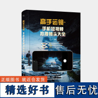 正版 高手运镜:手机短视频拍摄镜头大全 短视频运镜技巧 短视频的前期运镜拍摄 后期剪辑入门基础教程教材书籍 电子工业