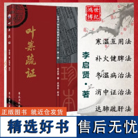 叶案疏证近稀见著作集丛书辑李启贤主编寒温互用法法学苑出版社