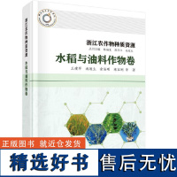 浙江农作物种质资源.水稻与油料作物卷