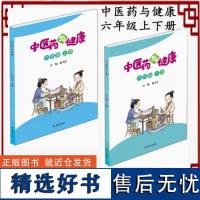 中医药与健康六年级上下册路志正主编中医药文化进校园中药的炮制秋季养生张仲景刮痧腹痛身边的叶类中药学苑出版社小学生阅读