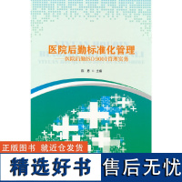 医院后勤标准化管理——医院后勤ISO9001管理实务