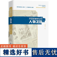 民国老画报中的人物之殇 周利成 著 人物/传记其它社科 正版图书籍 团结出版社