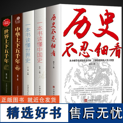 [正版]全5册 历史不忍细看一本书读懂中国史世界史中华上下五千年历史类书籍古代近代简史知识通史野史二十四史青少年版书籍B