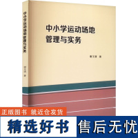 中小学运动场地管理与实务 谢玉清 著 教育/教育普及文教 正版图书籍 山东大学出版社