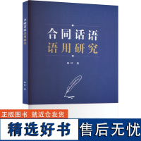 合同话语语用研究 杨红 著 社会科学总论社科 正版图书籍 山东大学出版社