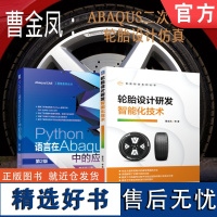 套装 正版 ABAQUS分析曹金凤系列 共2册 Python语言在Abaqus中的应用 第2版 轮胎设计研发智能化技