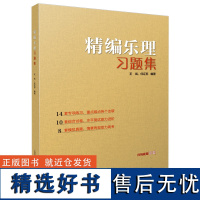 精编乐理习题集 上海音乐出版社