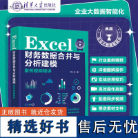 [正版新书] Excel 财务数据合并与分析建模案例视频精讲 韩小良 清华大学出版社 Excel VBA、Power