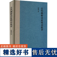 古代朝鲜诗家明诗批评 袁棠华 著 文学理论/文学评论与研究文学 正版图书籍 中华书局