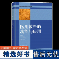 医用敷料的功能与应用 功能性医用敷料的发展和研究成果 可供纺织工程 临床护理专业从事产品研发高等院校专业师生阅读参考