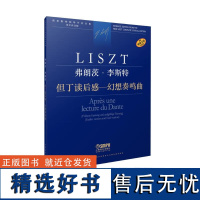 弗朗茨·李斯特 但丁读后感-幻想奏鸣曲 上海音乐出版社