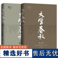 大学春秋(全两卷)