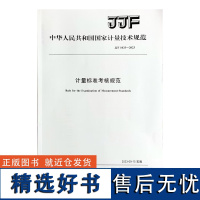 全新正版 2023年新标 JJF 1033-2023 计量标准考核规范 中国标准出版社