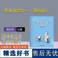 [正版新书] 零基础学C++(漫画版)胡志伟 清华大学出版社 零基础 青少年