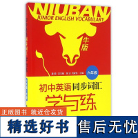 [清仓正版书] 初中英语同步词汇学与练:六年级 牛版 八成新 库存书非二手 不退货