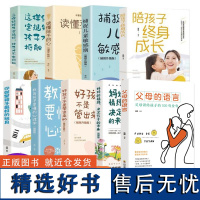 [抖音同款]全套9册父母的语言樊登你就是孩子好的玩具陪孩子终身成长教育孩子要懂得心理学家庭教育儿书籍父母阅读书籍