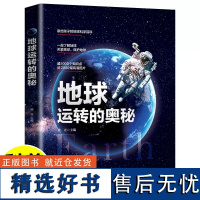 地球运转的奥秘 给孩子的地球科学百科全书精装硬壳小学生大百科天文学书籍1000个知识点儿童阅读地球探险科普书新华正版书籍