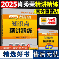 2025年肖秀荣考研政治知识点精讲精练25肖秀荣知识点精讲精练可搭肖秀荣1000题肖8冲刺八套卷肖4徐涛核心考案背诵版腿